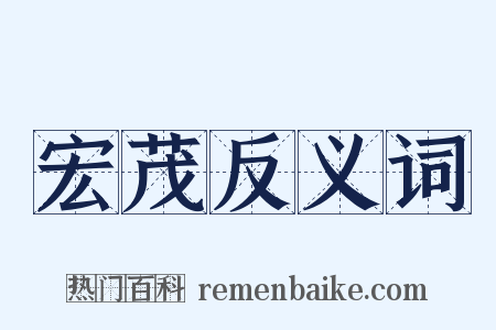 宏茂反义词是什么意思的图片